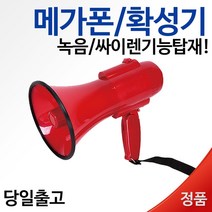 스마토 휴대용 메가폰 확성기 미니, MGP-2R