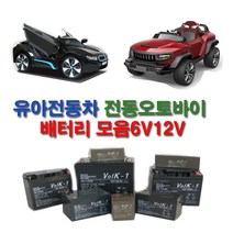 유아전동차 배터리 6v12v 유아전동차배터리 전동차, 6v4ah
