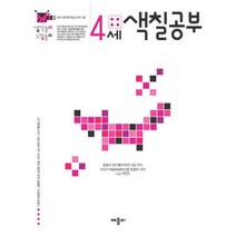 생각놀이 느낌놀이 색칠공부 4세 : 유아 통합 학습 프로그램