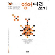 생각놀이 느낌놀이 영어 따라 쓰기 : 유아 통합 학습 프로그램