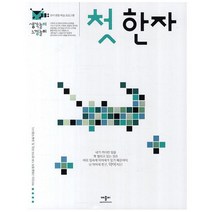 생각놀이 느낌놀이 첫 한자 : 유아 통합 학습 프로그램, 애플비
