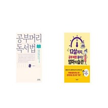 공부머리 독서법 + 12살까지 공부 버릇 들이는 엄마의 습관 [세트상품]