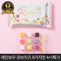 레인보우 큐브치즈 HACCP인증 8가지맛 9가지맛 과일치즈 큐브치즈4+1팩, 02_9가지맛 레인보우치즈 5봉, 50.4g