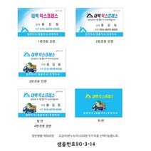 명함제작 익스프레스명함 포장이사명함 일반이사명함 원룸이사명함 샘플90-3-14, 1번무코팅, 1개