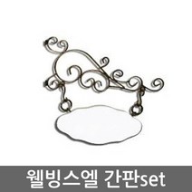 웰빙스엘간판, 화이트
