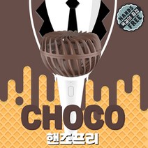 트리코 휴대용 선풍기 아이스크림 목걸이, 초코