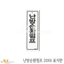 넘버원배관자재 포맥스 배관표지판-난방순환펌프 20x6