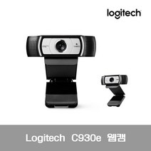 로지텍 C930e 웹캠 웹카메라 PC카메라 USB카메라 로지텍웹캠 [병행수입/평일 3시이전주문건 당일출고/데러주식회사선택]