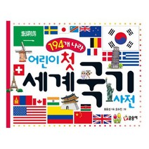 194개 나라 어린이 첫 세계 국기 사전 [어린이 첫 사전 1]