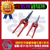 창농 다목적가위 주방가위 원예가위 적과가위 전지가위 전정가위 가위모음전, 신성포도가위 소형SB204
