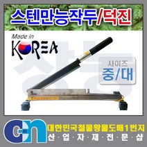 창농 작두 무쇠작두 떡작두 철작두 스텐작두 약작두 작두모음, 덕진스텐작두 중