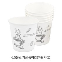 6.5온스 기성 종이컵 일회용종이컵 자판기컵 테이크아웃컵, 100개
