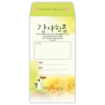 헌금봉투/예수사랑시리즈-감사헌금