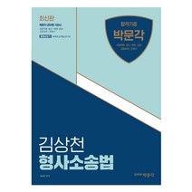 김상천 형사소송법:경찰채용·승진 / 법원·검찰 / 교정보호 / 변호사 시험대비, 박문각