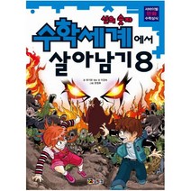수학세계에서 살아남기 8: 신의 숫자, 코믹컴