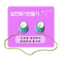 [사이언스몰] 실전화기 만들기[5명1세트], 5명1세트