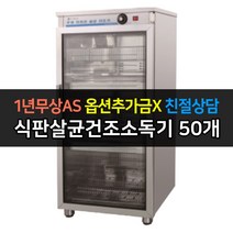 [그랜드우성] 업소용소독기 자외선 식판살균건조소독기 _ 서울경기일부무료배송, 50개용 / WS-DS60