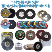 하나공구 3M 클링스포 드렁코 체스코 제일 한신 별표 그라인더 4인치 5인치 절단석 연마석 휠페파 수세미 철 스텐 서스 브러쉬, 1개, 에이스 디스크 휠페파 60방