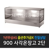 그랜드우성 GWHCVK09HAS2 업소용 온장고 사각 2단 W900 (폭500mm) - 온장쇼케이스, GWHCVK09HAS2 사각 2단
