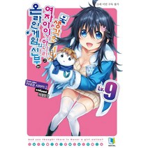 온라인 게임의 신부는 여자아이가 아니라고 생각한 거야? 9, 디앤씨미디어