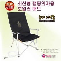새로나레져 NEW 최신형 캠핑의자용 슈퍼매직폼 보일러 매트 (당일발송)