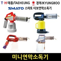 경부 미니연막소독기 연무기 방역기 가정용소독기 연막살균 KB-90 KB-100, 혼합색상
