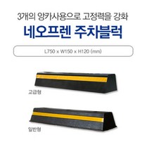 카 스토퍼 네오프렌주차블럭: 750-150-120/일반 차선 주차장 주차금지 주차블럭