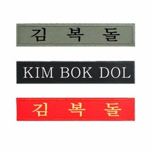 군인가방 일반 자수명찰, 검정색