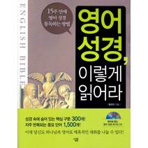 영어 성경 이렇게 읽어라:15주 만에 영어 성경 통독하는 방법, 살림