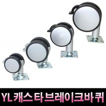 가구가구또가구 YL캐스타브레이크바퀴(특대) 캐스타 캐스터 가구바퀴, 1개