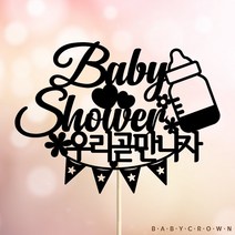 베이비크라운 주문제작 케이크토퍼 베이비샤워 소품