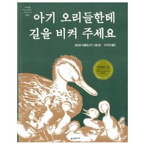 아기 오리들한테 길을 비켜 주세요, 시공주니어