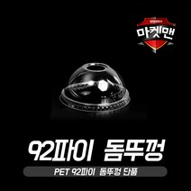 마켓맨 PET 돔뚜껑 92파이 14 16온스 전용, 100개입, 돔형