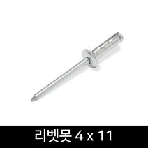 보니테디 국산 알루미늄 리벳못 4 x 11 (400개)