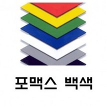 토스트사인 포맥스 백색 3T 900x900 4장