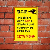 EsignMART 이사인마트 쓰레기 투기 금지 경고 표지판 e100980, 사이즈선택 : A4(210*297mm)
