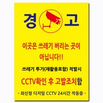 EsignMART 이사인마트 쓰레기 투기 금지 경고 표지판 100232, 사이즈선택 : A3(297*420mm)