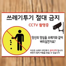 EsignMART 이사인마트 쓰레기 투기 금지 경고 표지판 100789, 사이즈선택 : A4(210*297mm)