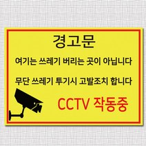 EsignMART 이사인마트 쓰레기 투기 금지 경고 표지판 100457, 사이즈선택 : A3(297*420mm)