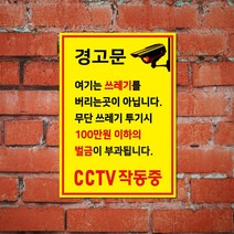 EsignMART 이사인마트 쓰레기 투기 금지 경고 표지판 e101036, 사이즈선택 : A3(297*420mm)