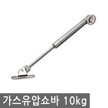 JS커머스 가스 유압 쇼바 가구용 공업용 자동차 스프링 싱크대, AB004.선택 4 - 가스유압쇼바 분리형 10kg