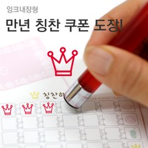 슈퍼쌤 [슈퍼쌤](만년스탬프)칭찬쿠폰도장, 5.왕관/잉크색상 : 레드