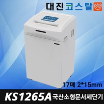 대진코스탈 KS1265A 중소형 파쇄기 신제품 국산 조달1위 세단기