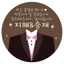 e베이비랜드 연인 웨딩 결혼 답례품스티커 모음, ♥주문제작♥결혼식답례품DR45_턱시도
