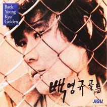 2CD 오리지날 백영규 골든 23곡 사랑은 왜 지구레코드