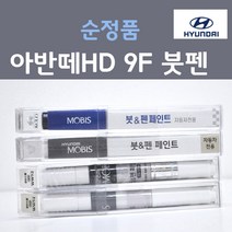 순정품 현대모비스 아반떼HD 9F 스톤블랙 붓펜 카페인트, 1개, 8ml