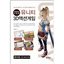 유니티 3D액션게임 : 서버까지 스킬업|유니티5 클라우드 C# 서버까지 한방에 마스터