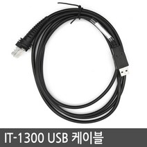 HONEYWELL 하니웰 IT-1300 USB 케이블 Xenon-1900호환, IT-1300 (호환) USB 케이블