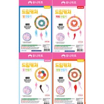 유니아트 드림캐쳐 만들기 DIY만들기용품 방과후수업, 하트