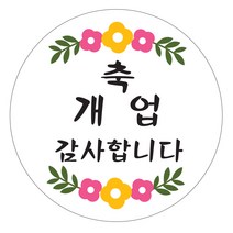 네임코코 생일 축하 답례품 포장데코 스티커, 개업1_축개업감사합니다, 40개입